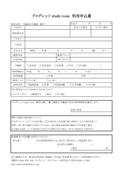 プログレッソ study room 利用申込書