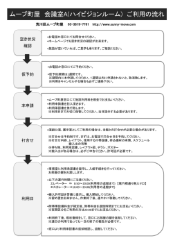 ムーブ町屋 会議室A(ハイビジョンルーム) ご利用の流れ