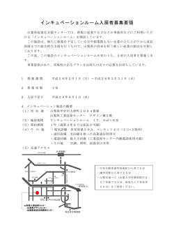 インキュベーションルーム入居者募集要領
