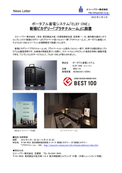ポータブル蓄電システム「ELIIY ONE」 新宿ピカデリー「プラチナルーム