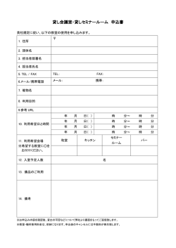 貸し会議室・貸しセミナールーム 申込書