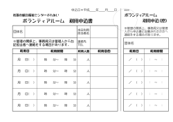 ボランティアルーム利用申込書（※PDFファイル）