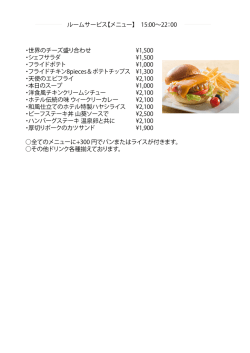 ルームサービス【メニュー】 15:00&sim;22：00 ・世界のチーズ盛り合わせ