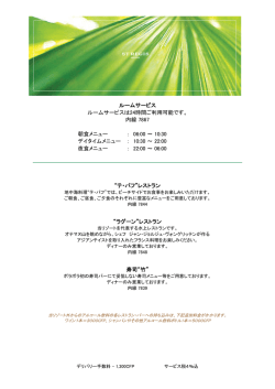ルームサービス ルームサービスは24時間ご利用可能です。 内線 7867