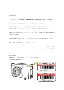 ルームエアコンご利用のお客様へのお詫びと交換に関する大切なお知らせ