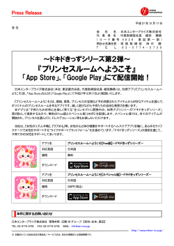 プリンセスルームへようこそ』、「App Store