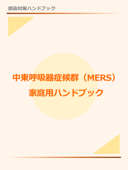 中東呼吸器症候群（MERS） 家庭用ハンドブック