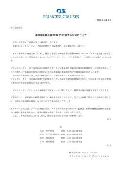 中東呼吸器症候群(MERS)に関する対応について