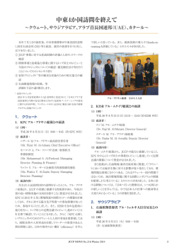 中東4か国訪問を終えて - JCCP 一般財団法人 国際石油交流センター