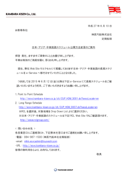 日本-アジア・中東航路スケジュール公開方法変更のご案内