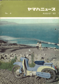ヤマハニュース,JPN,No.4,1960年,8月,AUGUST,盛夏