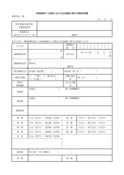 （同居家族あり）確認申請書