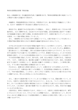 特別区設置協定書の承認について - of 大阪市会大阪維新の会公式WEB