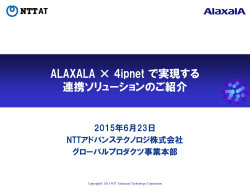 AlaxalA x 4ipnetで実現する連携ソリューションのご紹 - NTT-AT