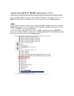 Windows Server 2008 R2 SP1 導入時の Unknown Device について