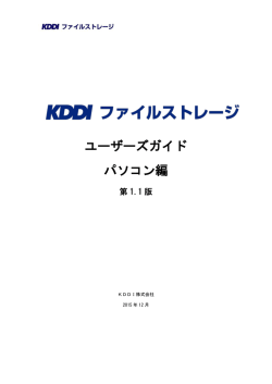 KDDI ファイルストレージ ユーザーズガイド (パソコン編)