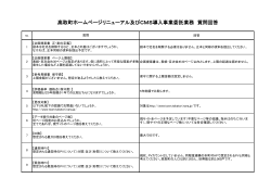 高取町ホームページリニューアル及びCMS導入事業委託業務 質問回答