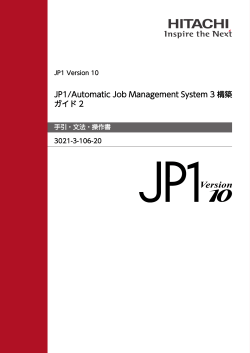 JP1/Automatic Job Management System 3 構築ガイド2