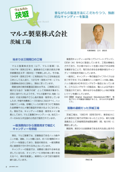 マルエ製菓株式会社 茨城工場昔ながらの製造方法にこだわりつつ、独創