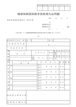 健康保険被保険者資格喪失証明願
