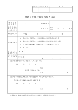 継続長期組合員資格喪失届書 - 香川県市町村職員共済組合