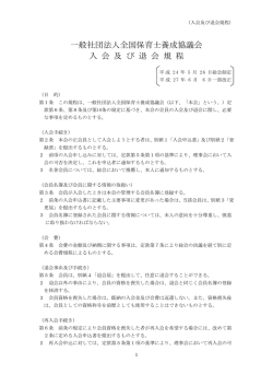 一般社団法人全国保育士養成協議会 入会及び退会規程