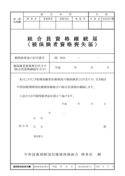 被保険者資格喪失届 - 中四国薬剤師国民健康保険組合