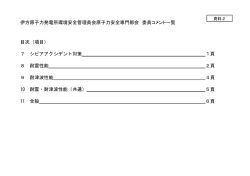伊方原子力発電所環境安全管理員会原子力安全専門部会 委員コメント