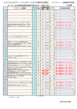 イベント・一般開放予定表 - エスフォルタアリーナ八王子