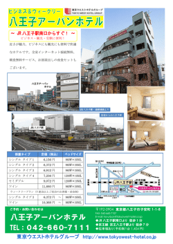 八王子アーバンホテル
