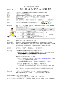 募集要項ダウンロード - 第17回八王子アクアスロン大会