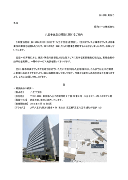 八王子支店の開設に関するご案内