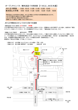 JR八王子駅発 9:30 10:15 11:00 11:45 12:30 13:45 東京純心大学発 9