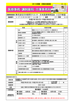 株式会社日本教育クリエイト 日本医療事務協会 八王子教室