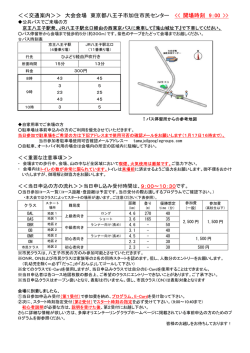 ＜＜交通案内＞＞ 大会会場 東京都八王子市加住