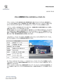 プジョー正規販売店「プジョー八王子」をリニューアルオープン