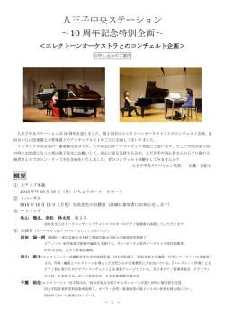 八王子中央ステーション ～10 周年記念特別企画～