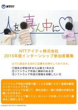 NTTアイティ株式会社 2015年度インターンシップ参加者募集