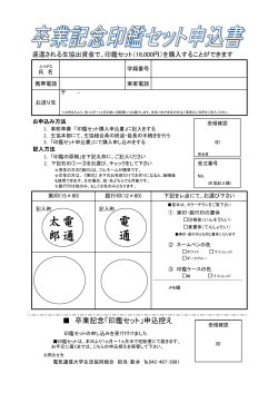 卒業記念印鑑セット申込書