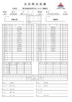 公 式 試 合 記 録
