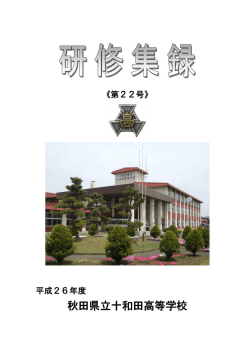 H26年度研修集録 - 秋田県立十和田高等学校