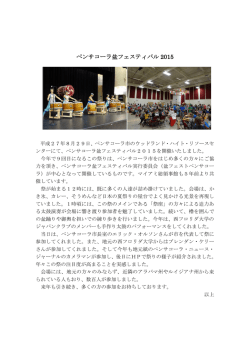 ペンサコーラ盆フェスティバル2015（平成27年9月1日）