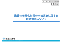 道路の老朽化対策の本格実施に関する取組状況について（H27.4.8 第47