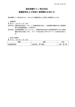 協和発酵キリン株式会社 組織変更および部長人事異動のお知らせ