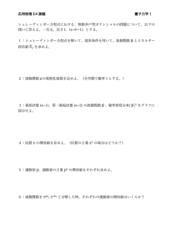 応用物理 E4 課題 量子力学 1 シュレーディンガー方程式における、無限