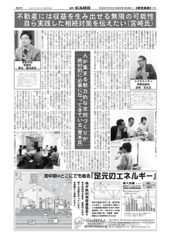 不動産には収益を生み出せる無限の可能性 自ら実践した相続対策を