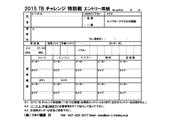 2014無限カップ特別戦 エントリー用紙