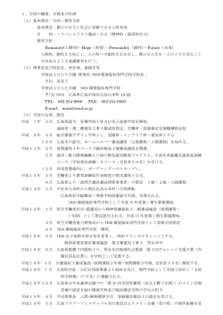 学校の概要、目標及び計画 - IWAD環境福祉専門学校