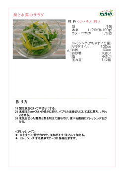 梨と水菜のサラダ 作り方