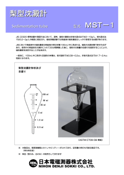 梨型沈澱計 型式： MST－1